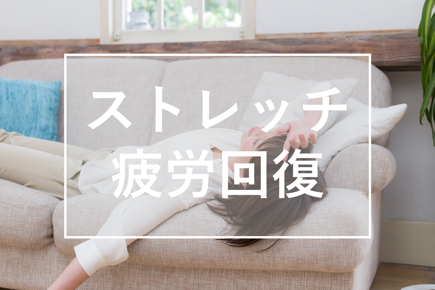 ストレッチ　疲労回復